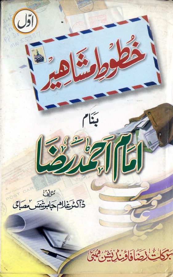 Cover of Khutoot-e-Mashaheer Banam Imam Ahmad Raza Volume 1